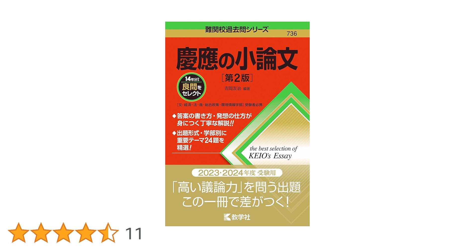 慶應の小論文[第2版] (難関校過去問シリーズ) | 吉岡 友治 |本